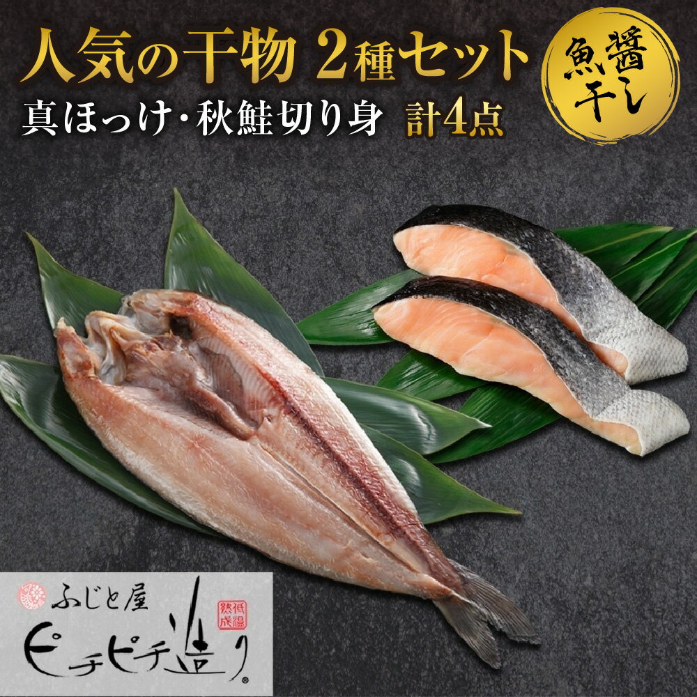 【ふるさと納税】ふじと屋 人気の干物2種 計4点セット 真ほ