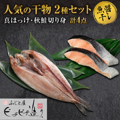 ふじと屋 人気の干物2種 計4点セット 真ほっけ 秋鮭切り身 干物 ギフト 魚醤干し 詰め合わせ ホッケ ほっけ 開き 鮭 サケ 切身 セット 海鮮 お取り寄せ グルメ 海の幸 お土産 産直 札幌市