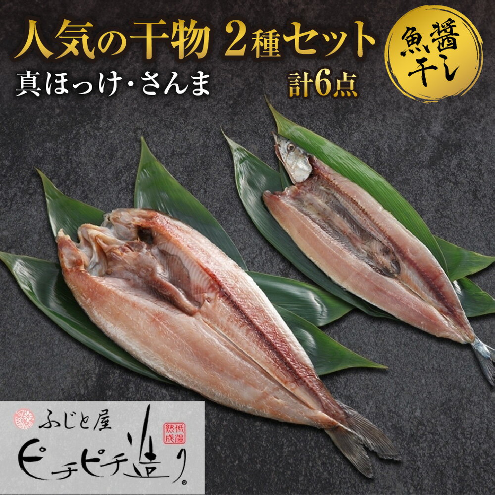 ふじと屋 人気の干物2種 計6点セット 真ほっけ さんま 干物 ギフト 魚醤干し 詰め合わせ セット ほっけ開き ホッケ 秋刀魚 海鮮 ギフト 焼き魚 お取り寄せ グルメ 海の幸 お土産 産直 札幌市