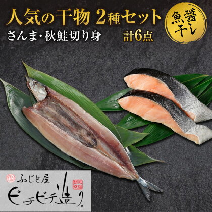 ふじと屋 人気の干物2種 計6点セット さんま 秋鮭切り身 干物 ギフト 魚醤干し 詰め合わせ セット 秋刀魚 さんま開き 秋鮭 サケ 鮭 切身 海鮮 お取り寄せ グルメ お土産 産直 札幌市