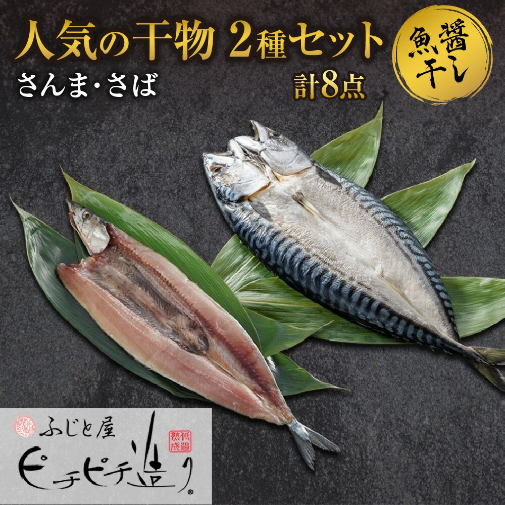 3位! 口コミ数「0件」評価「0」ふじと屋 人気の干物2種 計8点セット さんま さば開き 秋刀魚 さんま さんま開き さば 鯖 さば開き 海鮮 干物 詰め合わせ セット ギ･･･ 