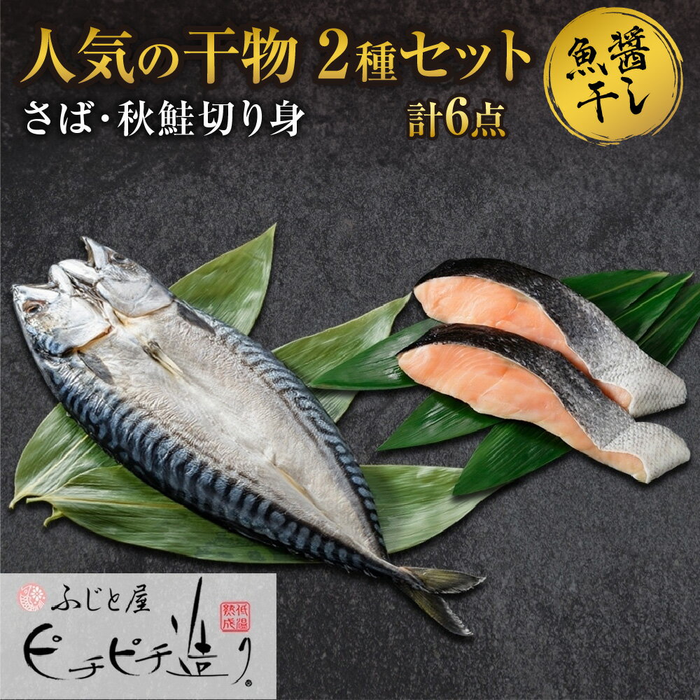 ふじと屋 人気の干物2種 計6点セット 秋鮭切り身 干物 ギフト さば 鯖 さば開き サケ 鮭 切身 海鮮 新鮮 詰め合わせ セット お取り寄せ グルメ 焼き魚 海の幸 ギフト お土産 産直 札幌市