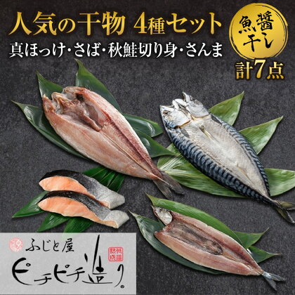 ふじと屋 干物4種 計7点セット 真ほっけ 秋鮭切り身 さんま 魚醤干し 干物 ホッケ ほっけ開き さば 鯖 鮭 サケ サンマ 詰め合わせ セット 海鮮 お取り寄せ グルメ お土産 産直 札幌市