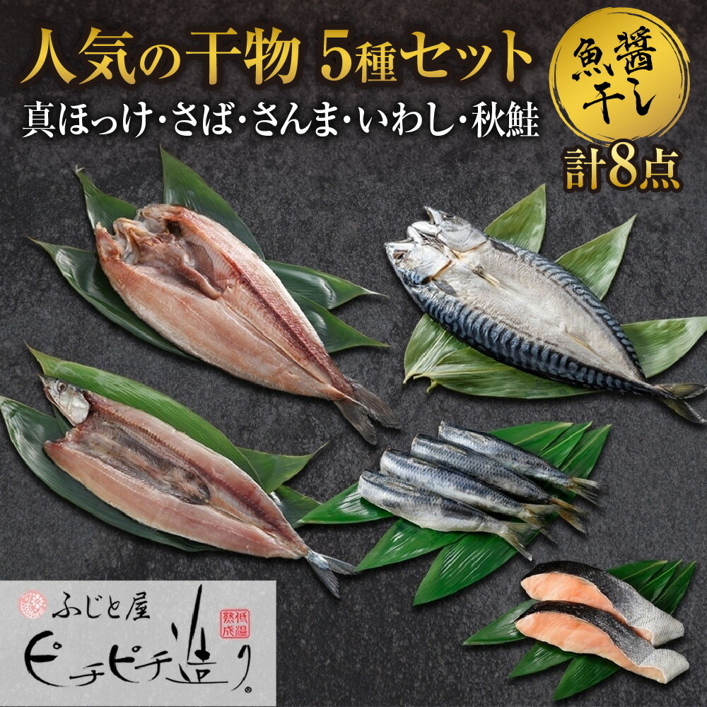 ふじと屋 干物5種 計8点 真ほっけ さば さんま いわし 秋鮭切り身 ホッケ ほっけ開き 鯖 さば 秋刀魚 鰯 イワシ 鮭 サケ 海鮮 干物 詰め合わせ セット お取り寄せ グルメ 産直 札幌市