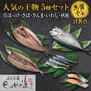 【ふるさと納税】 干物 5種 計8点 セット 真ほっけ 秋鮭 切り身 さんま さば いわし ふじと屋 人気 羅臼産 ホッケ ほっけ 開き 鮭 サケ さけ 切身 ...
