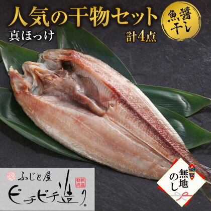 無地熨斗 ふじと屋 人気の干物 真ほっけ魚醤干し 計4点セット 熨斗付き 魚醤干し セット ホッケ 海鮮 干物 詰め合わせ グルメ 産直 お土産 プレゼント 熨斗 のし 送料無料 北海道 札幌市