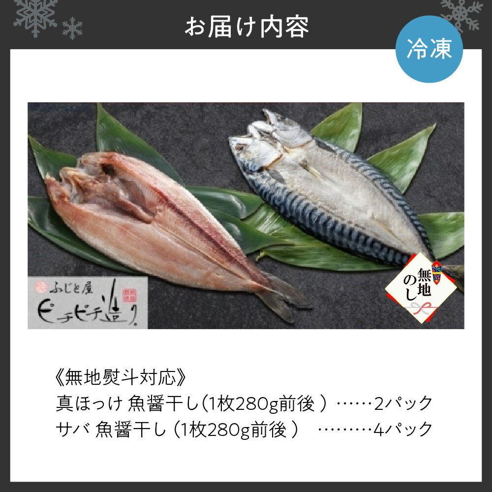 【ふるさと納税】無地熨斗 ふじと屋 人気の干物2種 計6点セット 真ほっけ さば開き 干物 魚醤干し 鯖 ホッケ ほっけ サバ 海鮮 セット 詰め合わせ グルメ 熨斗 産直 熨斗 のし 送料無料 北海道 札幌市