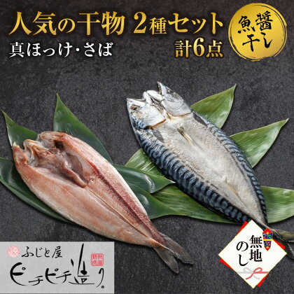 無地熨斗 ふじと屋 人気の干物2種 計6点セット 真ほっけ さば開き 干物 魚醤干し 鯖 ホッケ ほっけ サバ 海鮮 セット 詰め合わせ グルメ 熨斗 産直 熨斗 のし 送料無料 北海道 札幌市