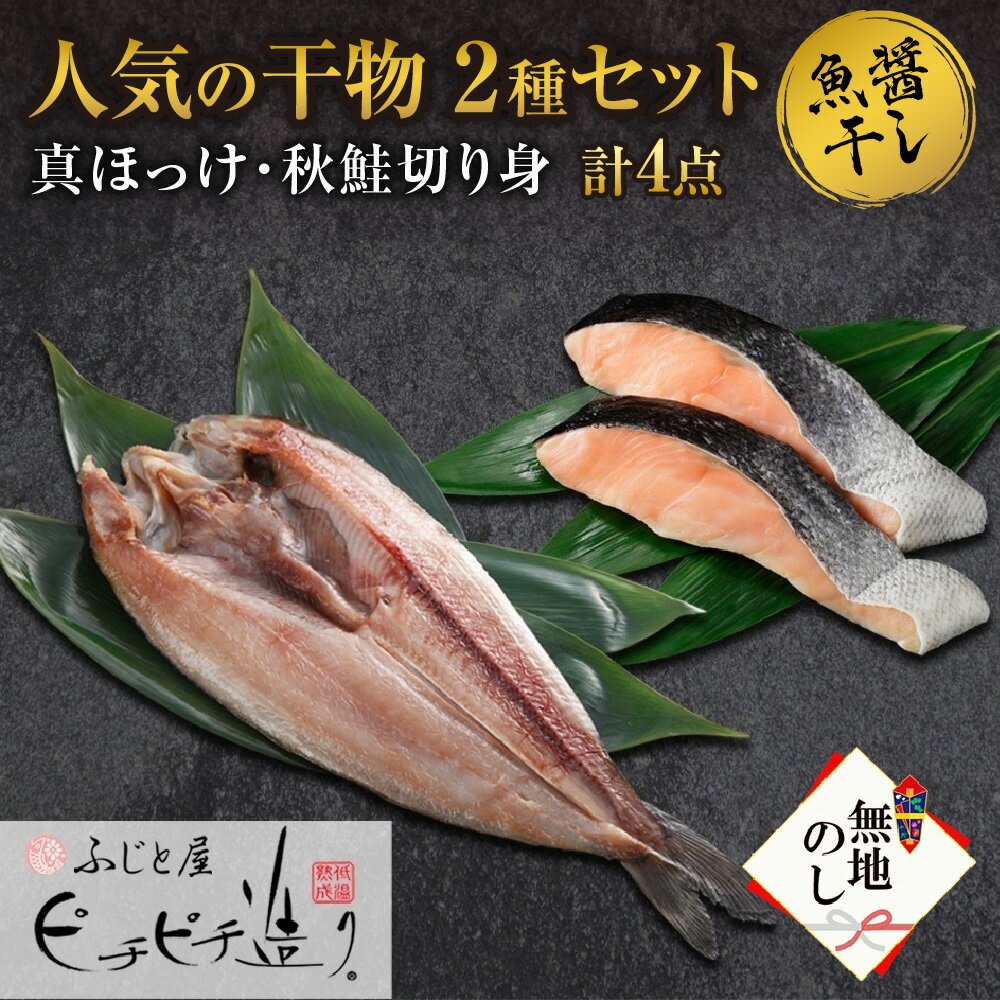 [無地熨斗]ふじと屋 人気の干物2種 計4点セット 真ほっけ 秋鮭切り身 北海道 札幌市