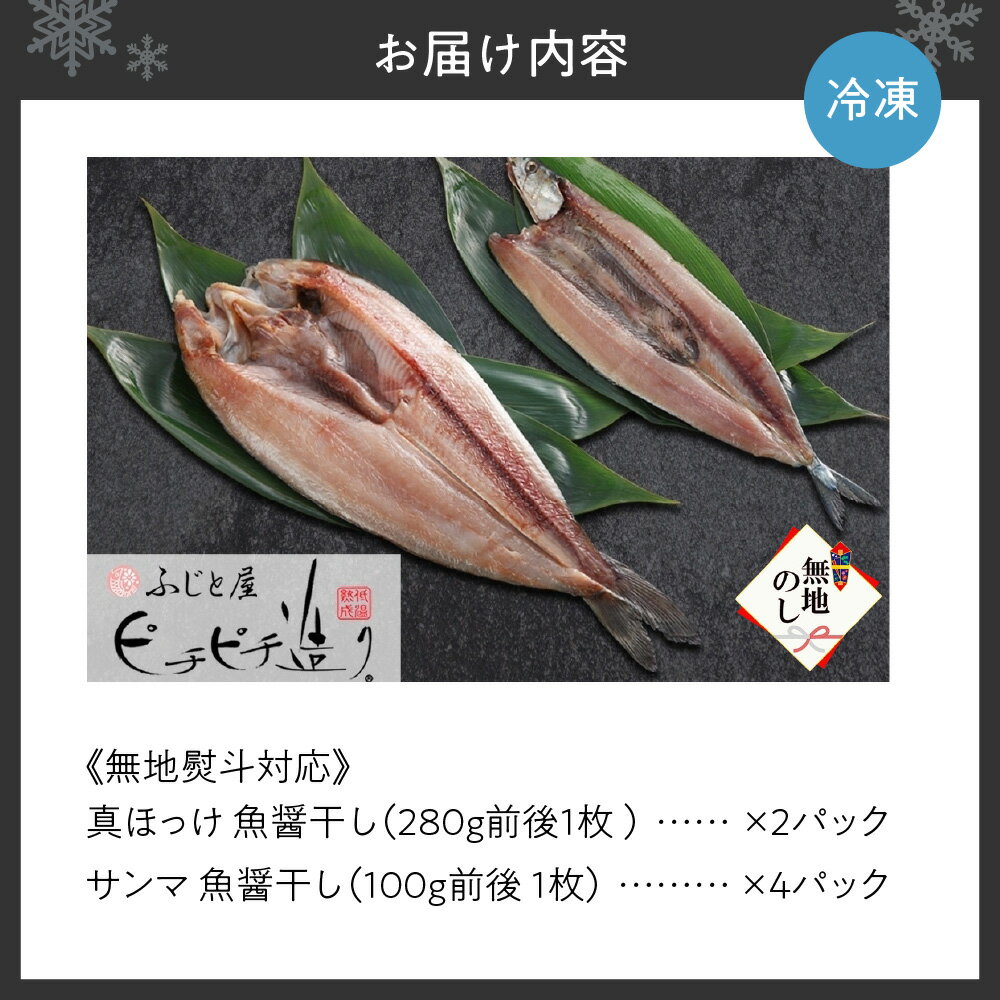 【ふるさと納税】無地熨斗 ふじと屋 人気の干物2種 計6点セット 真ほっけ さんま 干物 詰め合わせ セット ほっけ開き ホッケ 秋刀魚 さんま 海鮮 ギフト グルメ 産直 熨斗 のし 送料無料 北海道 札幌市