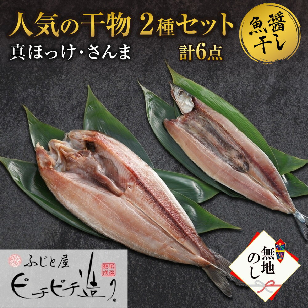 無地熨斗 ふじと屋 人気の干物2種 計6点セット 真ほっけ さんま 干物 詰め合わせ セット ほっけ開き ホッケ 秋刀魚 さんま 海鮮 ギフト グルメ 産直 熨斗 のし 送料無料 北海道 札幌市