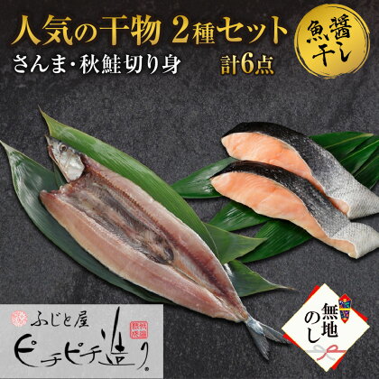 無地熨斗 ふじと屋 人気の干物2種 計6点セット さんま 秋鮭干物 詰め合わせ セット 秋刀魚 開き 秋鮭 サケ 鮭 切身 海鮮 ギフト お取り寄せ グルメ 産直 熨斗 のし 送料無料 北海道 札幌市