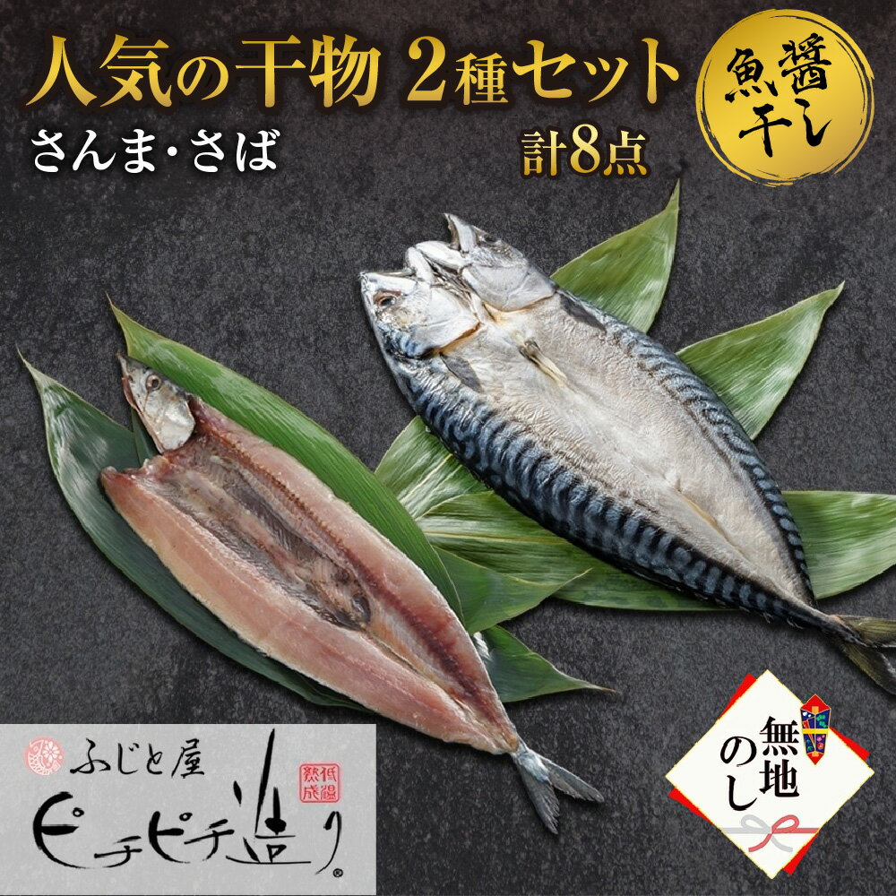 1位! 口コミ数「0件」評価「0」無地熨斗 ふじと屋 人気の干物2種 計8点セット さんま さば開き 干物 秋刀魚 さば 鯖 海鮮 詰め合わせ セット ギフト 焼き魚 お取り･･･ 