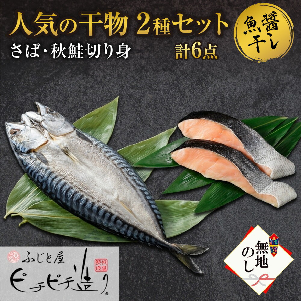 30位! 口コミ数「0件」評価「0」無地熨斗ふじと屋 人気の干物2種 計6点セット さば 秋鮭切り身 干物 サケ 鮭 切身 鯖 さば開き 海鮮詰め 合わせ セット ギフト お取･･･ 