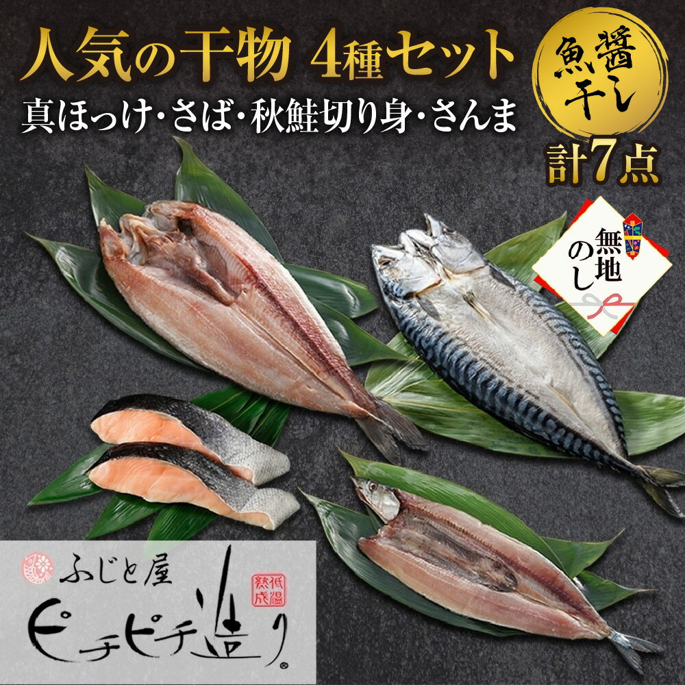 【ふるさと納税】無地熨斗 ふじと屋 干物4種 計7点 真ほっけ さば 秋鮭 さんま 干物 ホッケ 鯖 さば 開き 鮭 サケ 秋刀魚 サンマ 詰め合わせ お取り寄せ ギフト 産直 熨斗 のし 送料無料 北海道 札幌市