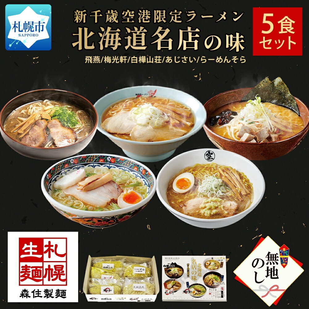 6位! 口コミ数「1件」評価「5」【無地熨斗】北海道ラーメン 新千歳空港限定 名店の味 5食セット 熨斗付き 塩 醤油 味噌 らーめん 飛燕 梅光軒 白樺山荘 あじさい そら･･･ 