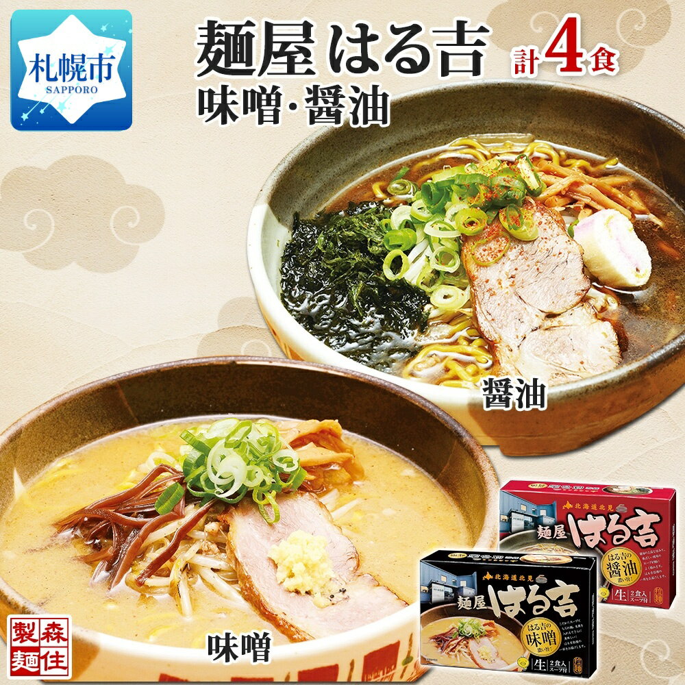 49位! 口コミ数「0件」評価「0」麺屋はる吉 ラーメン 2種4食セット 味噌 醤油 森住製麺 はるきち みそ 味噌 ラーメン ギフト 詰め合わせ 北海道 お土産 醤油 土産 ･･･ 