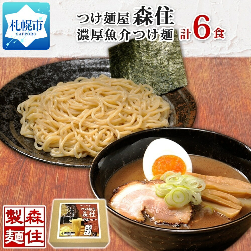 【ふるさと納税】北海道 つけ麺屋森住 濃厚魚介 つけ麺 6食