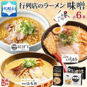 【ふるさと納税】【無地熨斗】 行列店の味噌ラーメン 3種6食