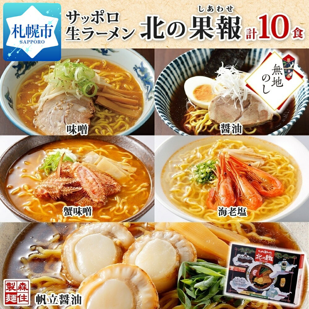 【ふるさと納税】【無地熨斗】 ラーメン 北の果報 5種10食 味噌 醤油 蟹味噌 海老塩 帆立醤油 各2食 箱入り 熨斗付き 化粧箱入 生麺 拉麺 お取り寄せ グルメ みそ しょうゆ しお 海鮮 らーめん ご当地 ギフト プレゼント お土産 熨斗 のし 冷蔵 送料無料 北海道 札幌市