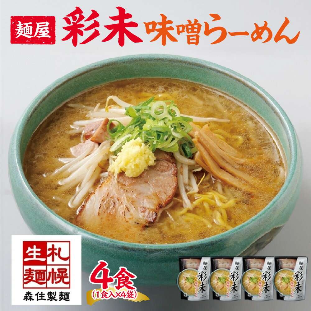 【ふるさと納税】麺屋 彩未 味噌らーめん 1食入×4袋セット （味付メンマ付） 詰め合わせ ラーメン 拉麺 さっぽろ みそ らーめん お取り寄せ ラーメン 有名店 食べ物 森住製麺 生麺 産直 ご当地ラーメン 人気 グルメ お土産 送料無料 北海道 札幌市 北海道 札幌市