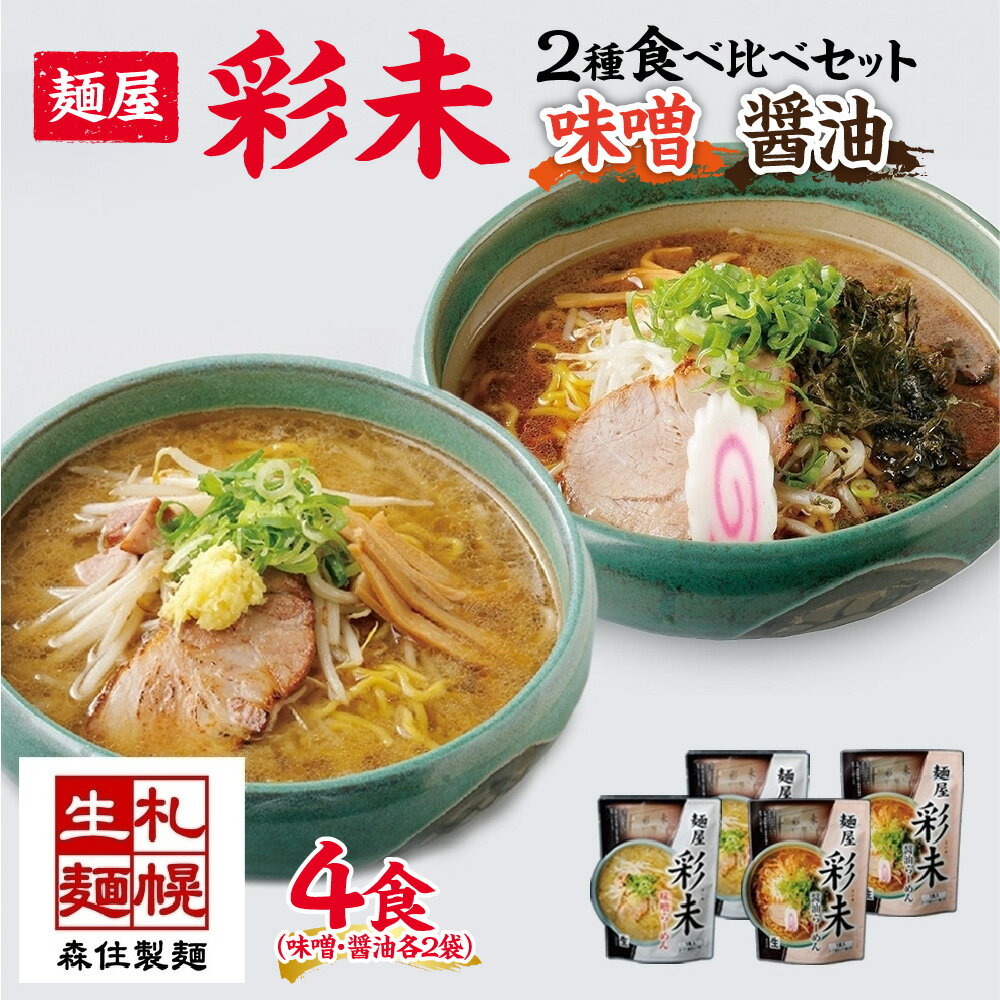 【ふるさと納税】麺屋 彩未 らーめん 2種 食べ比べセット 