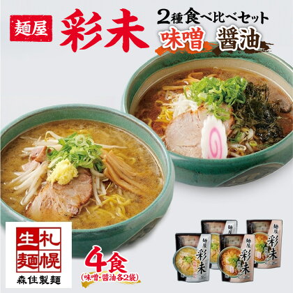 麺屋 彩未 らーめん 2種 食べ比べセット 味噌 醤油 各2食入 計4食 食べ比べ セット 北海道 拉麺 さっぽろ ラーメン しょうゆ みそ 人気店 お取り寄せ グルメ 食べ物 らーめん 詰め合わせ ギフト 産直 ご当地ラーメン お土産 送料無料 北海道 札幌市