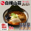 18位! 口コミ数「1件」評価「5」麺処 白樺山荘 香る醤油味 2食入×3箱セット（スープ付） 醤油ラーメン 3箱6食セット らーめん 詰め合わせ セット お取り寄せ グルメ ･･･ 