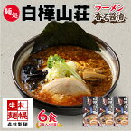 【ふるさと納税】麺処 白樺山荘 香る醤油味 2食入×3箱セット（スープ付） 醤油ラーメン 3箱6食セット らーめん 詰め合わせ セット お取り寄せ グルメ 拉麺 さっぽろ しょうゆ ラーメン横丁 森住製麺 生麺 産直 ご当地ラーメン 人気 グルメ お土産 送料無料 北海道 札幌市