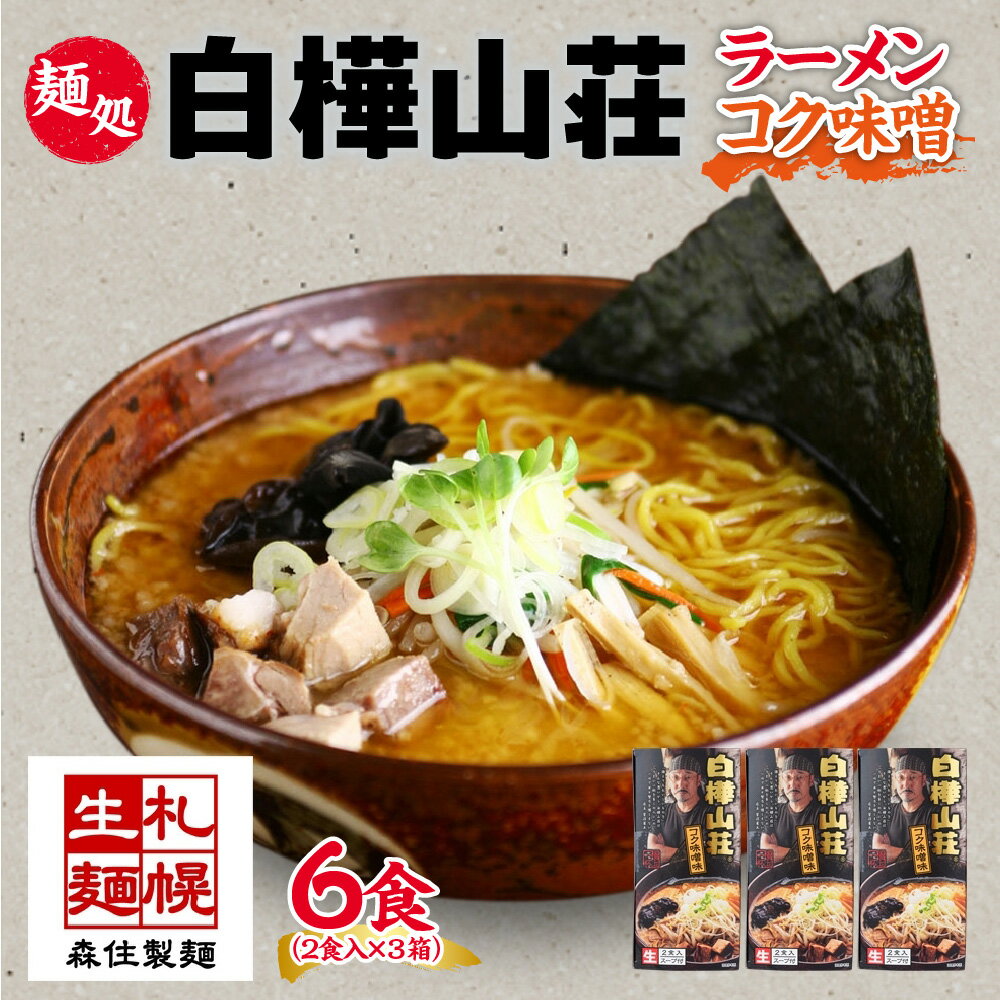 麺処 白樺山荘 コク味噌味 2食入×3箱セット(スープ付) らーめん 詰め合わせ セット お取り寄せ グルメ 拉麺 さっぽろ コク みそ ラーメン横丁 森住製麺 生麺 産直 ご当地ラーメン 人気 グルメ お土産 送料無料 北海道 札幌市