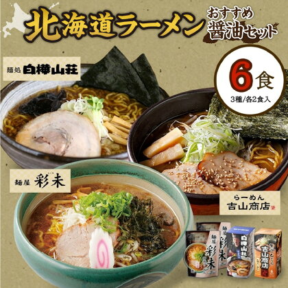 北海道ラーメン 醤油セット3種 彩未/白樺山荘/吉山商店 計6食 麺屋 彩未 麺処 白樺山荘 吉山商店 らーめん 詰め合わせ さっぽろ しょうゆ ラーメン 食べ比べ 醤油味 森住製麺 生麺 産直 ご当地ラーメン 人気 グルメ お土産 送料無料 北海道 札幌市