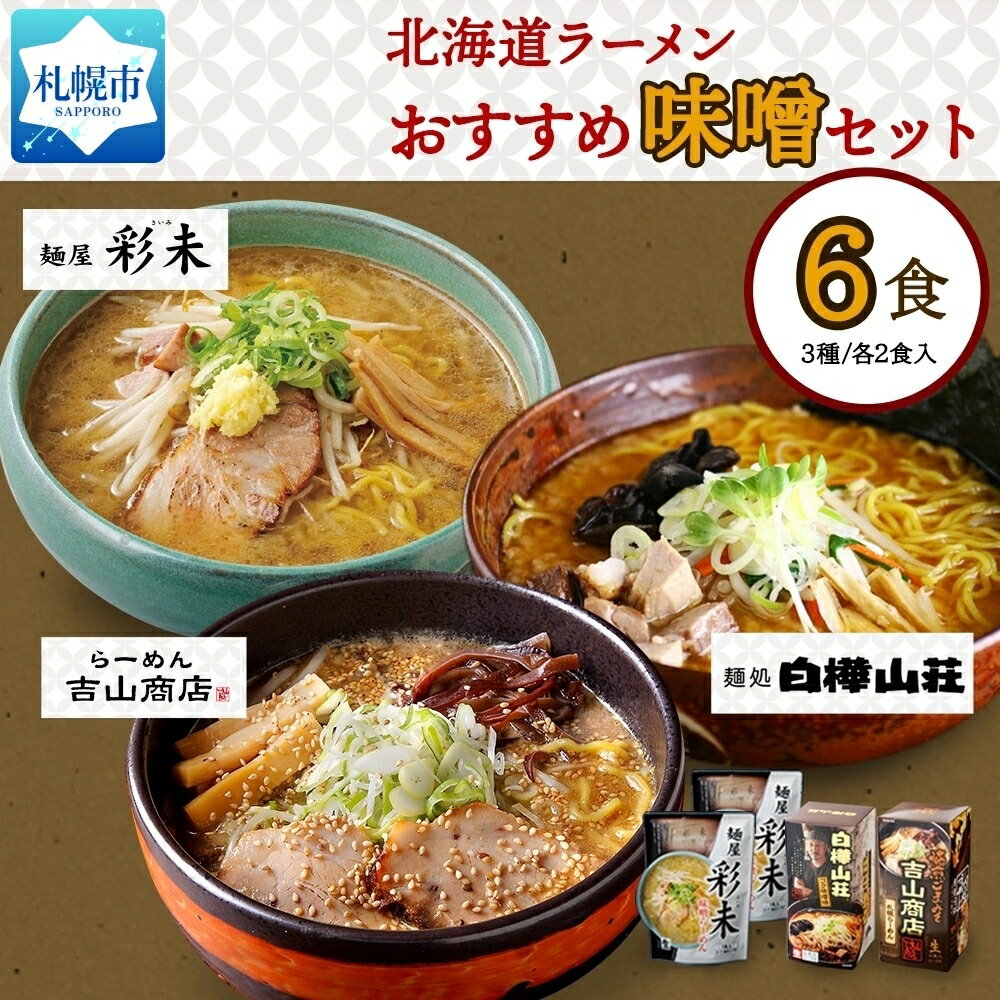 北海道ラーメン 味噌セット3種 彩未/白樺山荘/吉山商店 計6食 麺屋 彩未 麺処 白樺山荘 吉山商店 らーめん 詰め合わせ さっぽろ みそ ラーメン 食べ比べ 味噌味 森住製麺 生麺 産直 ご当地ラーメン 人気 グルメ お土産 送料無料 北海道 札幌市