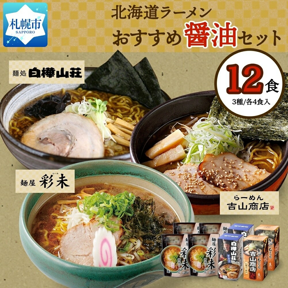 13位! 口コミ数「0件」評価「0」北海道ラーメン 醤油セット3種 彩未/白樺山荘/吉山商店 計12食 麺屋 彩未 麺処 白樺山荘 吉山商店 らーめん 詰め合わせ さっぽろ し･･･ 