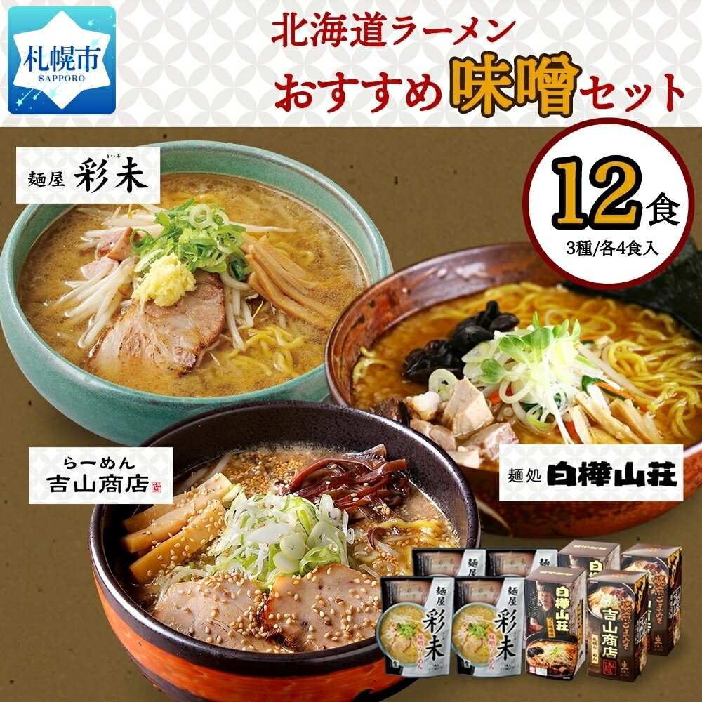 【ふるさと納税】北海道ラーメン 味噌セット3種 彩未/白樺山荘/吉山商店 計12食 麺屋 彩未 麺処 白樺山荘 吉山商店 らーめん 詰め合わせ さっぽろ みそ ラーメン 食べ比べ 味噌味 森住製麺 生麺 産直 ご当地ラーメン 人気 グルメ お土産 送料無料 北海道 札幌市