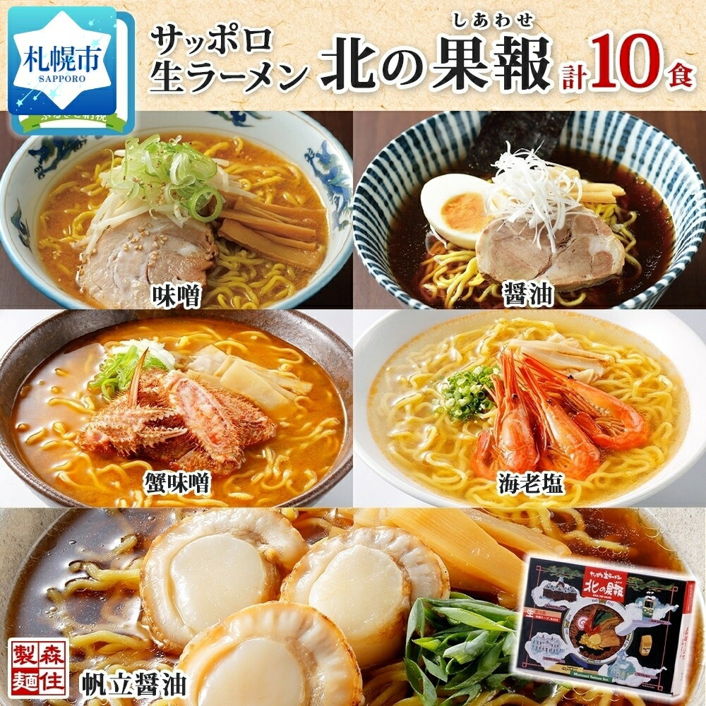 ラーメン 北の果報 5種10食 味噌 醤油 蟹味噌 海老塩 帆立醤油 箱入り 森住製麺 化粧箱入 味噌 醤油 蟹味噌 海老塩 帆立醤油 各2食 生麺 ご当地 らーめん お取り寄せ みそ しょうゆ しお ギフト お土産 グルメ 冷蔵 送料無料 北海道 札幌市