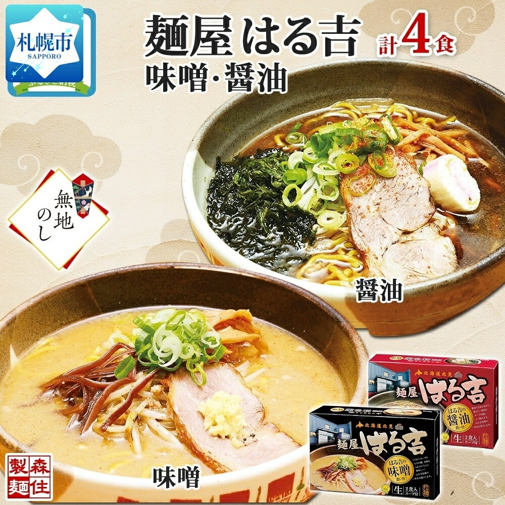 5位! 口コミ数「0件」評価「0」【無地熨斗】 麺屋はる吉 ラーメン 2種4食セット 味噌 醤油 森住製麺 熨斗付き はるきち 詰め合わせ みそ しょうゆ 食べ比べ 拉麺 土･･･ 