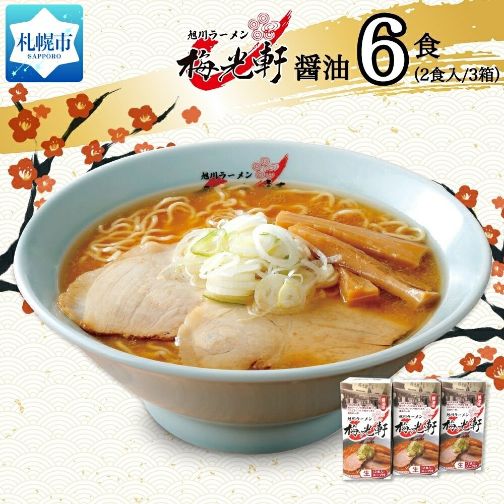 【ふるさと納税】北海道 旭川ラーメン 梅光軒 醤油味 2食入