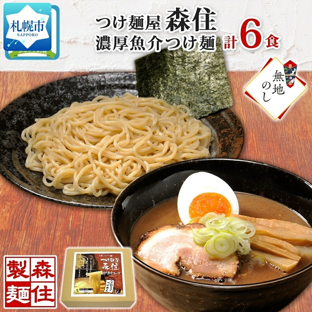 [無地熨斗] 北海道 つけ麺屋森住 濃厚魚介 つけ麺 6食入 森住製麺 熨斗付き 生麺 メンマ付き 箱入 1食200g つけ麺 魚介 スープ 中太麺 つけめん 麺 お土産 グルメ ご当地 ギフト プレゼント 常温 のし 熨斗 送料無料 北海道 札幌市