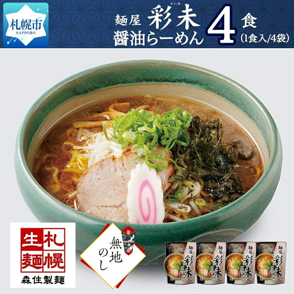 無地熨斗 麺屋彩未 醤油らーめん 計4食セット(味付メンマ・磯のり付) 熨斗付き 詰め合わせ ラーメン 拉麺 さっぽろ しょうゆ らーめん お取り寄せ 森住製麺 生麺 産直 ご当地ラーメン お土産 贈り物 ギフト プレゼント 熨斗 のし 送料無料 北海道 札幌市