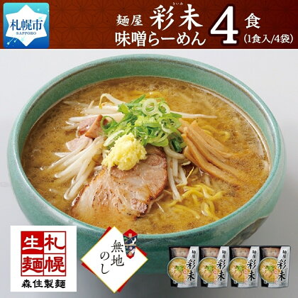 【無地熨斗】麺屋彩未 味噌らーめん 計4食セット（味付メンマ付） 熨斗付き 詰め合わせ ラーメン 食べ比べ さっぽろ みそ らーめん お取り寄せ 森住製麺 生麺 産直 ご当地ラーメン お土産 贈り物 ギフト プレゼント 熨斗 のし 送料無料 北海道 札幌市