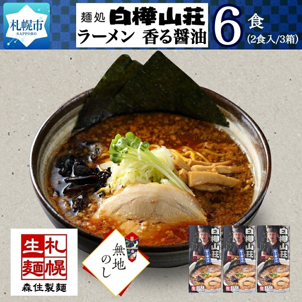 [無地熨斗]麺処 白樺山荘 香る醤油味 2食入×3箱セット(スープ付) 計6食 らーめん 詰め合わせ しょうゆ 拉麺 お取り寄せ グルメ 森住製麺 ラーメン 生麺 産直 ご当地ラーメン お土産 贈り物 ギフト プレゼント 熨斗 のし 送料無料 北海道 札幌市