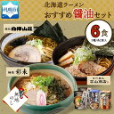 【ふるさと納税】【無地熨斗】北海道ラーメン 醤油3種