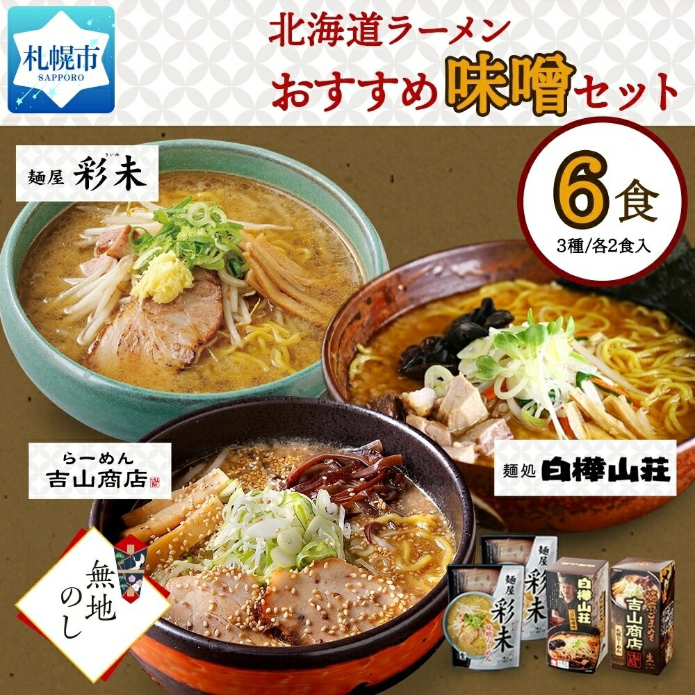 [無地熨斗]北海道ラーメン 味噌3種 彩未/白樺山荘/吉山商店 計6食 熨斗付き 麺屋 彩未 麺処 白樺山荘 吉山商店 拉麺 詰め合わせ 味噌 みそ 食べ比べ 森住製麺 産直 ご当地ラーメン お土産 贈り物 ギフト プレゼント 熨斗 のし 送料無料 北海道 札幌市