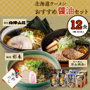 【ふるさと納税】【無地熨斗】北海道ラーメン 醤油3種 彩未/