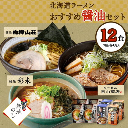 【無地熨斗】北海道ラーメン 醤油3種 彩未/白樺山荘/吉山商店 計12食 熨斗付き 麺屋 彩未 麺処 白樺山荘 吉山商店 拉麺 詰め合わせ 醤油 しょうゆ 食べ比べ 森住製麺 産直 ご当地ラーメン お土産 贈り物 ギフト プレゼント 熨斗 のし 送料無料 北海道 札幌市