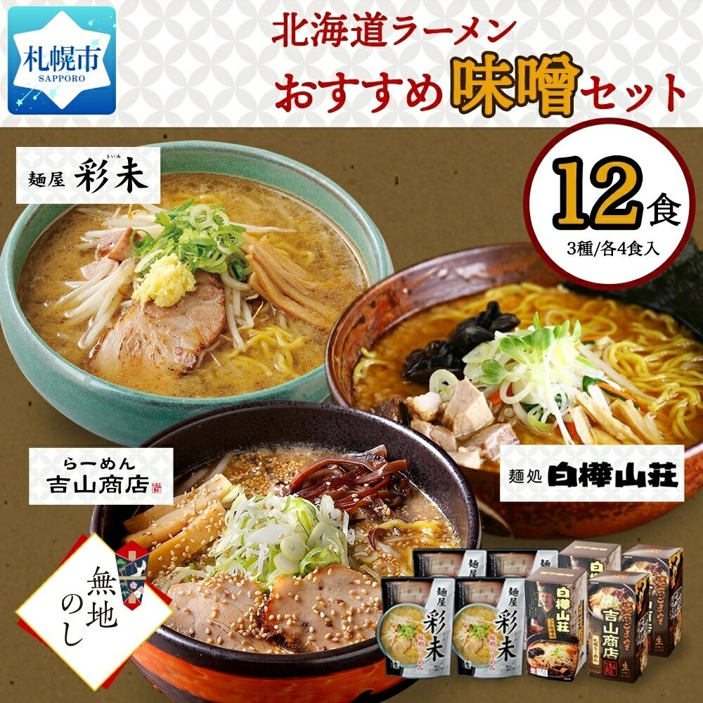 【ふるさと納税】【無地熨斗】北海道ラーメン 味噌3種 彩未/