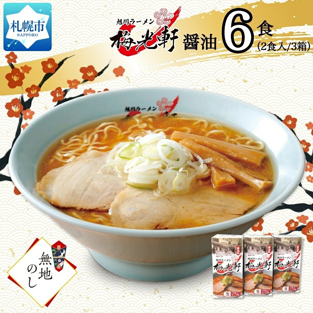 [無地熨斗]北海道 旭川ラーメン 梅光軒 醤油味 3箱 計6食セット 熨斗付き しょうゆ らーめん 詰め合わせ 旭川ラーメン 拉麺 お取り寄せ 醤油味 森住製麺 生麺 産直 ご当地ラーメン お土産 贈り物 ギフト プレゼント 熨斗 のし 送料無料 北海道 札幌市