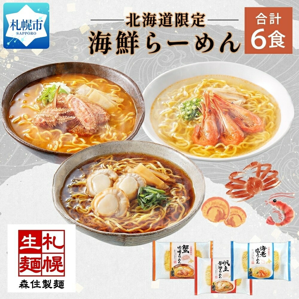 北海道 海鮮らーめん 蟹味噌 海老塩 帆立醤油 3種 計6食セット 魚介 ラーメン 森住製麺 詰め合わせ カニ エビ ホタテ 食べ比べ ラーメン お取り寄せ グルメ 生麺 食べ物 海鮮 ご当地ラーメン お土産 送料無料 北海道 札幌市