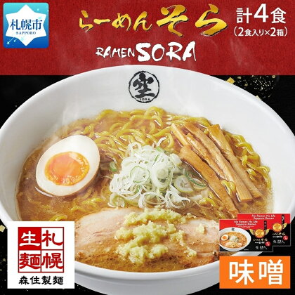 北海道 らーめん そら 味噌 2食入×2 計4食セット 札幌ラーメン セット お取り寄せ 森住製麺 グルメ 人気 詰め合わせ ラーメン 有名店 生麺 みそ 食べ物 ご当地 人気 お土産 送料無料 北海道 札幌市