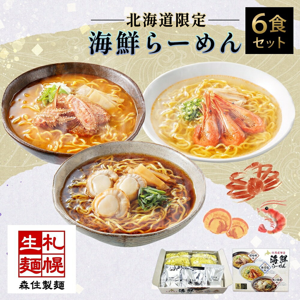 北海道 海鮮らーめん 蟹味噌 海老塩 帆立醤油 1箱6食セット 魚介 ラーメン 森住製麺 ラーメンセット カニ エビ ホタテ 詰め合わせ 食べ比べ ラーメン お取り寄せ 食べ物 海鮮 ご当地ラーメン お土産 送料無料 北海道 札幌市